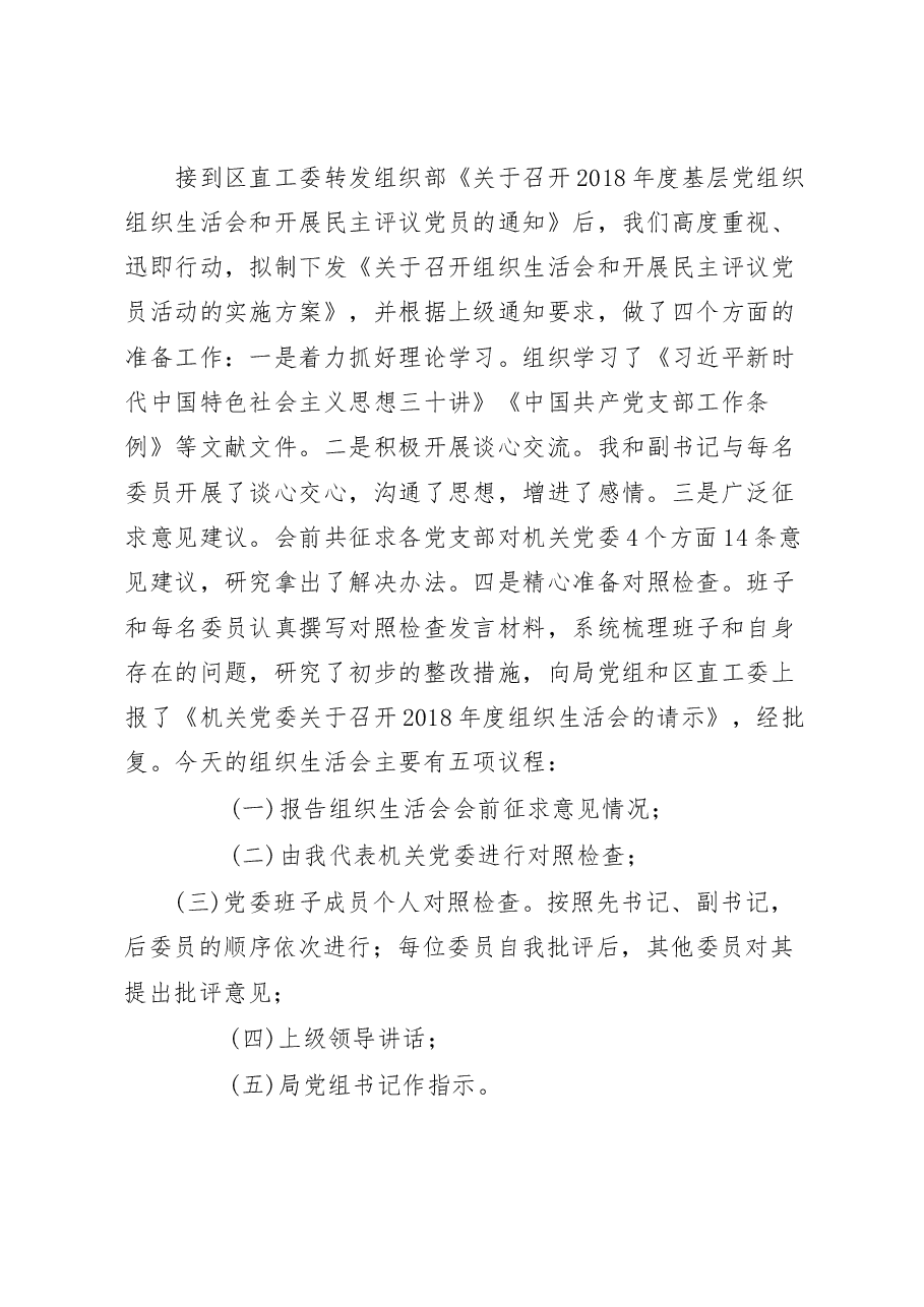 (13篇)组织生活会主持词、对照检查以及点评发言材料范文赏析.docx,第2页预览
