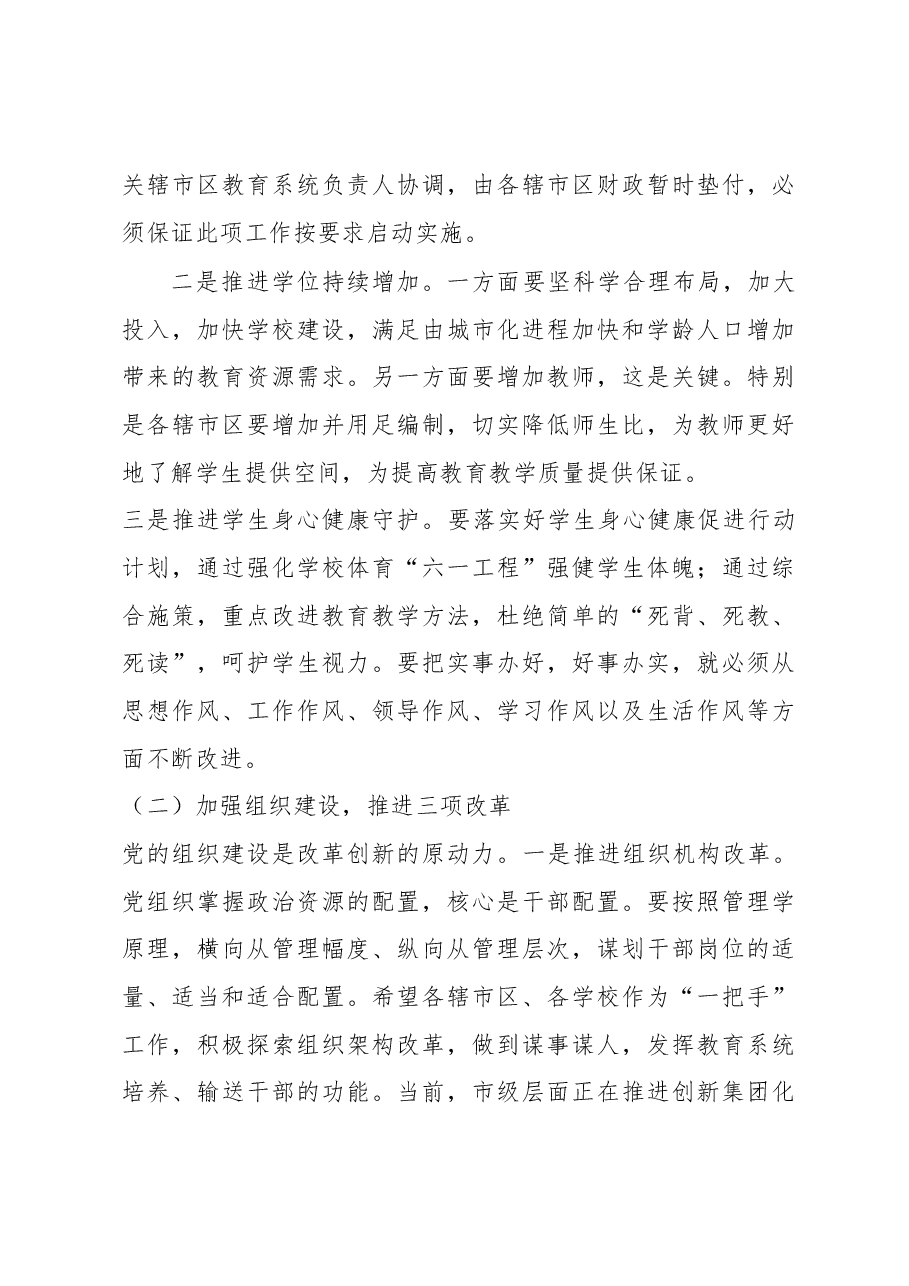 在全市教育系统党建工作会议暨春季开学工作会议上的讲话.docx,第3页预览