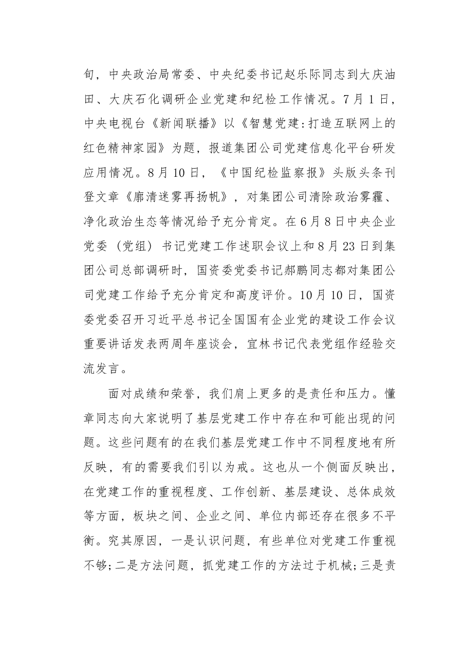 在集团公司提高基层党建工作质量推进会上的讲话.docx,第2页预览