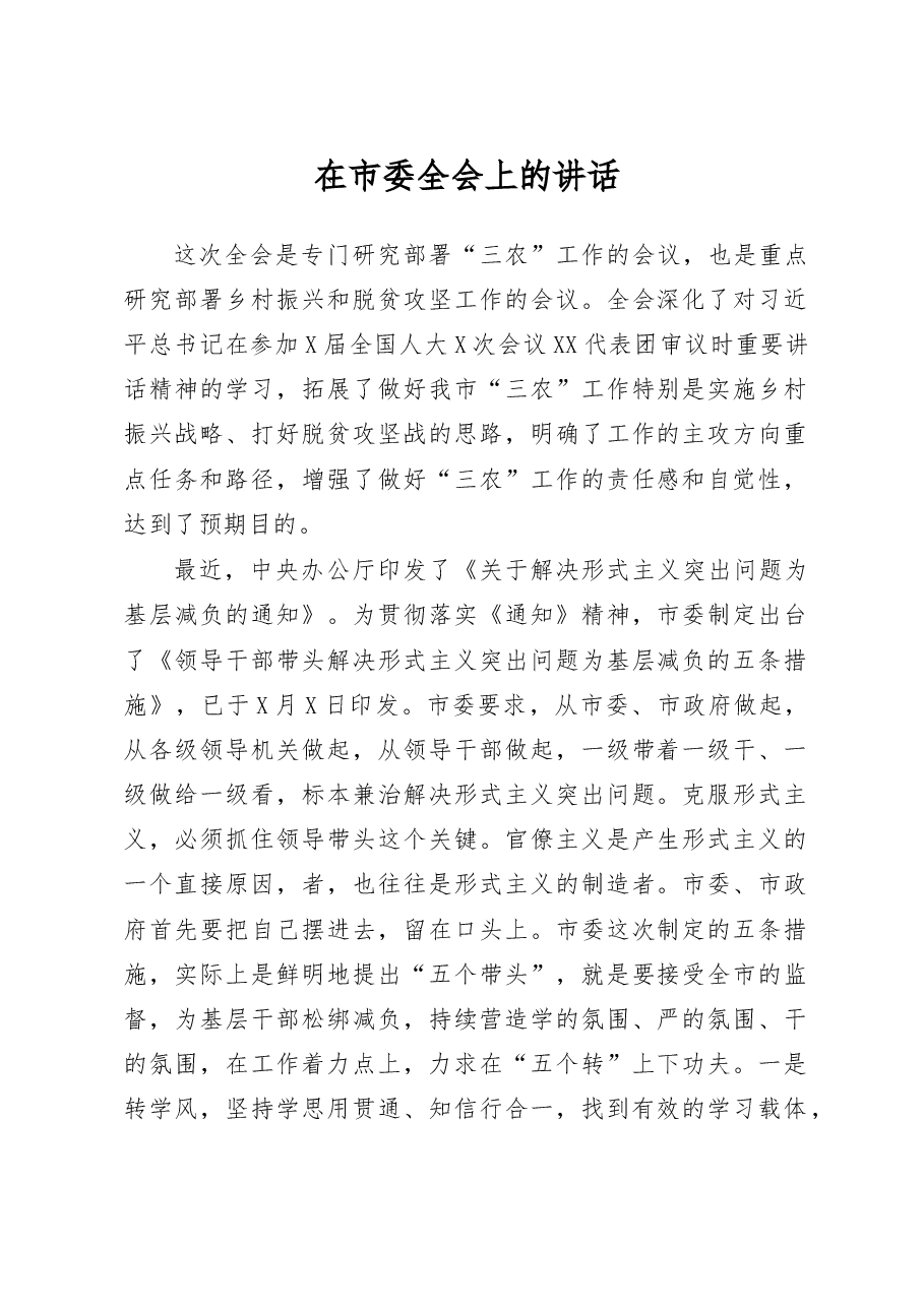 在市委全会上的讲话.doc,第1页预览