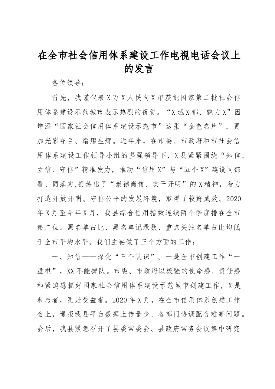 在全市社会信用体系建设工作电视电话会议上的发言.docx,第1页预览