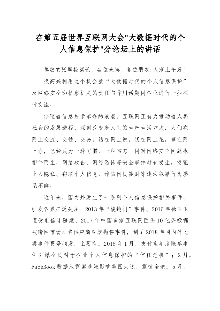 在第五届世界互联网大会大数据时代的个人信息保护分论坛上的讲话.docx,第1页预览