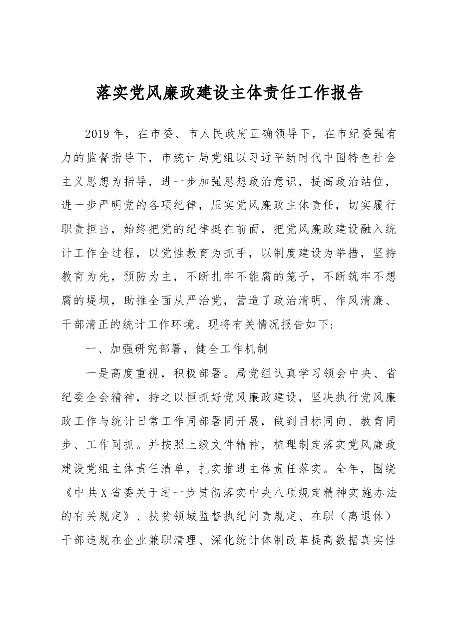 统计局落实党风廉政建设主体责任工作报告.docx,第1页预览