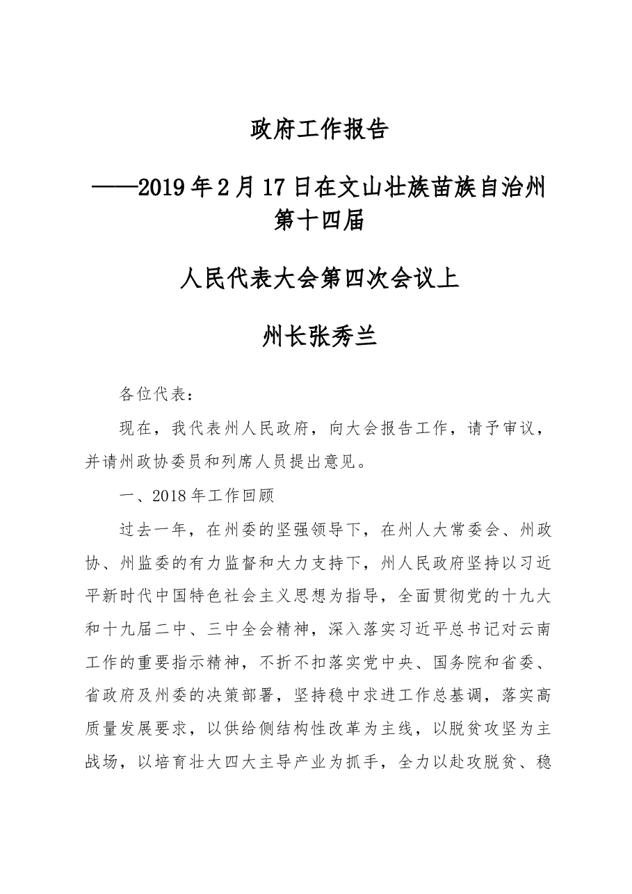 文山壮族苗族自治州政府工作报告.docx,第1页预览