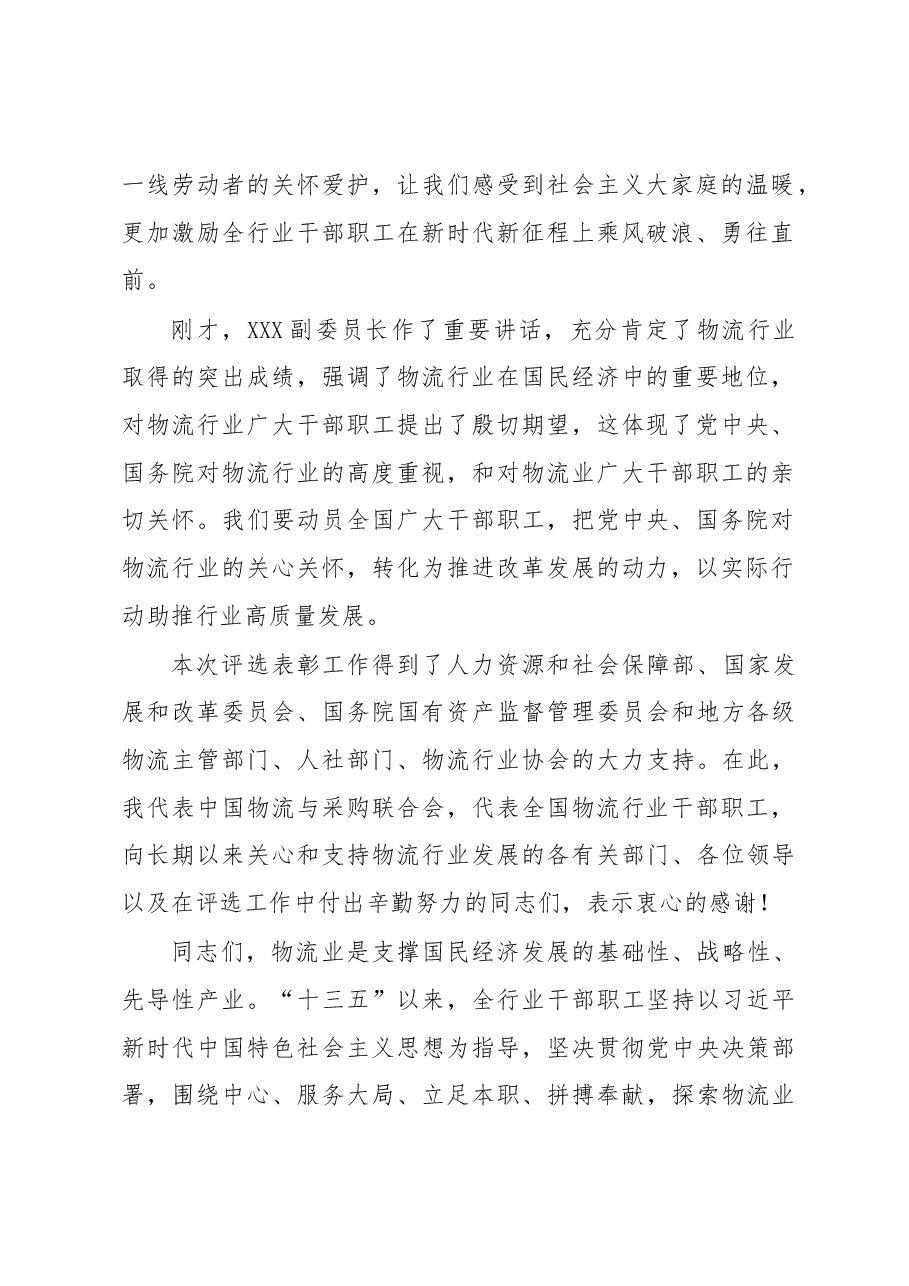 在物流行业先进集体劳动模范和先进工作者表彰大会上的讲话.docx,第2页预览