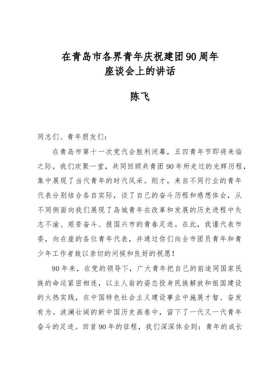 陈飞:在青岛市各界青年庆祝建团90周年座谈会上的讲话.docx,第1页预览