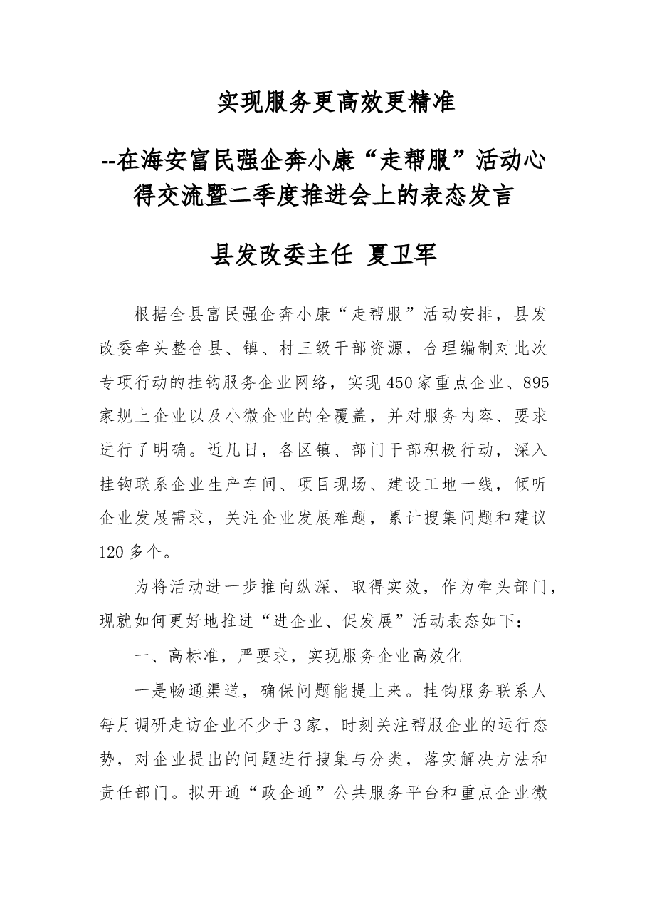 在海安富民强企奔小康“走帮服”活动心得交流暨二季度推进会上的表态发言.doc,第1页预览