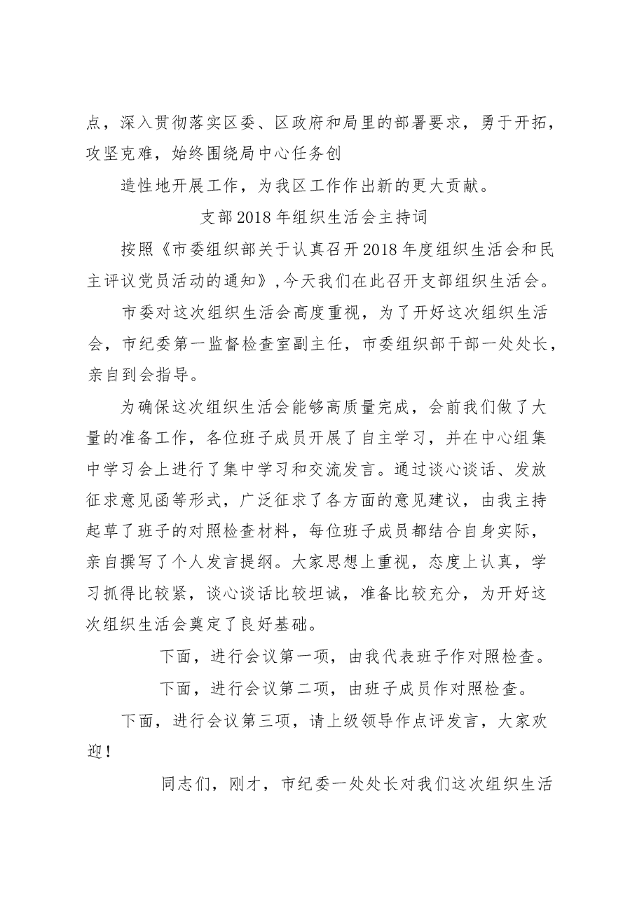 (13篇)组织生活会主持词、对照检查以及点评发言材料范文赏析.docx,第4页预览