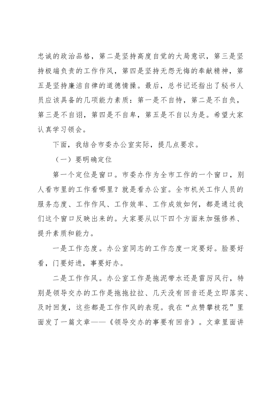 新任市委书记在市委办干部大会上的讲话.doc,第2页预览