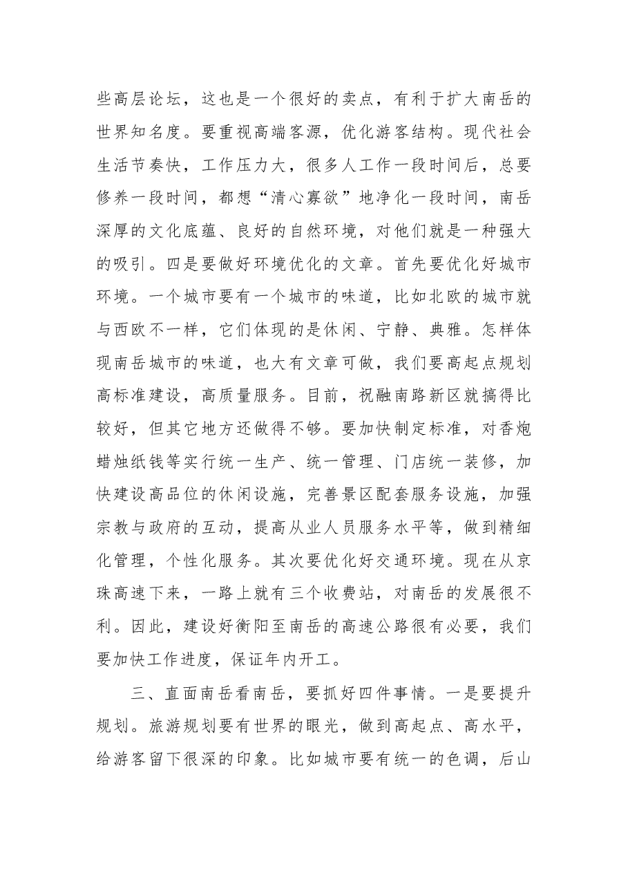在南岳区考察调研座谈会上的讲话.doc,第4页预览