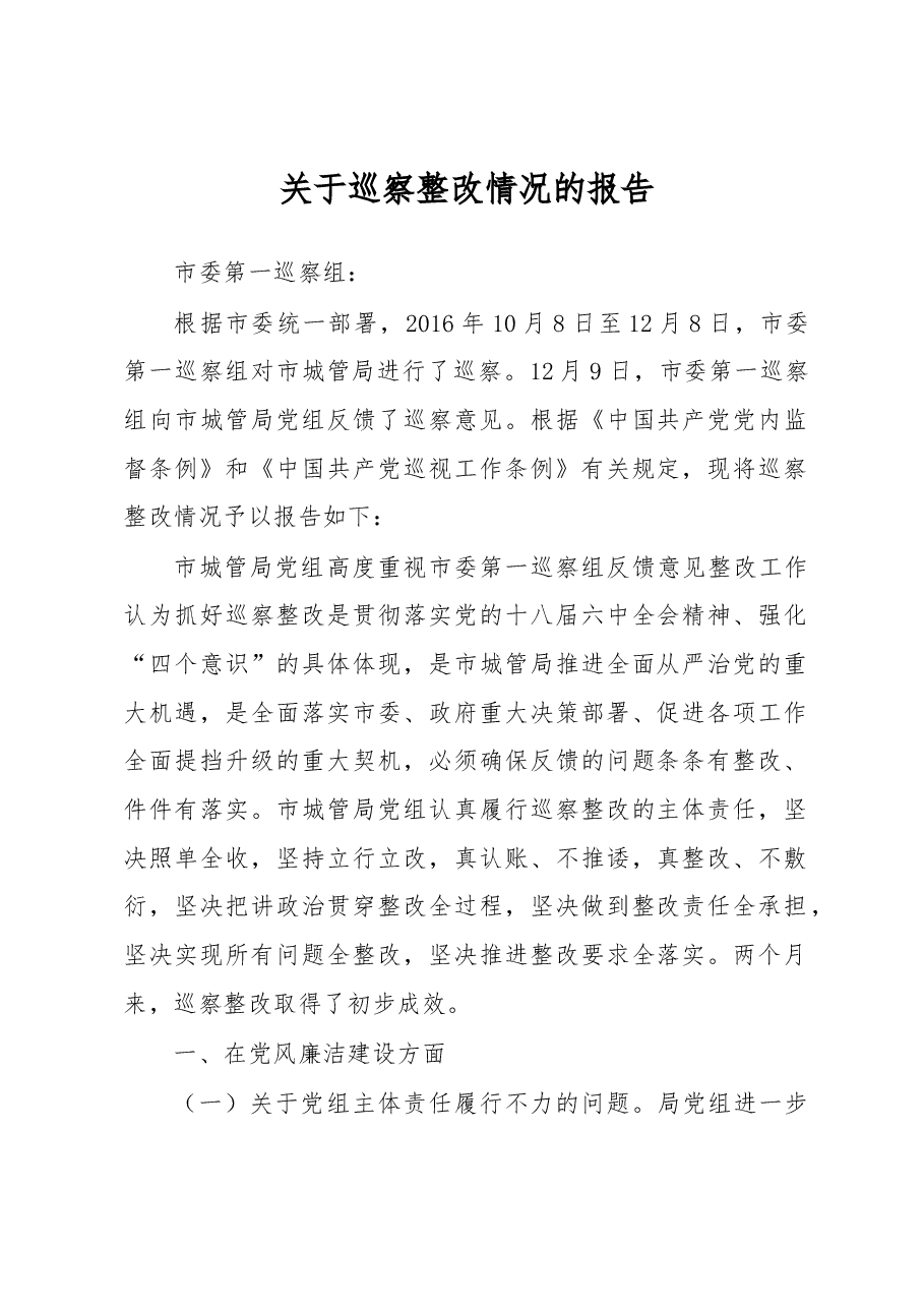中共xx市城市管理局党组关于巡察整改情况的报告.docx,第1页预览