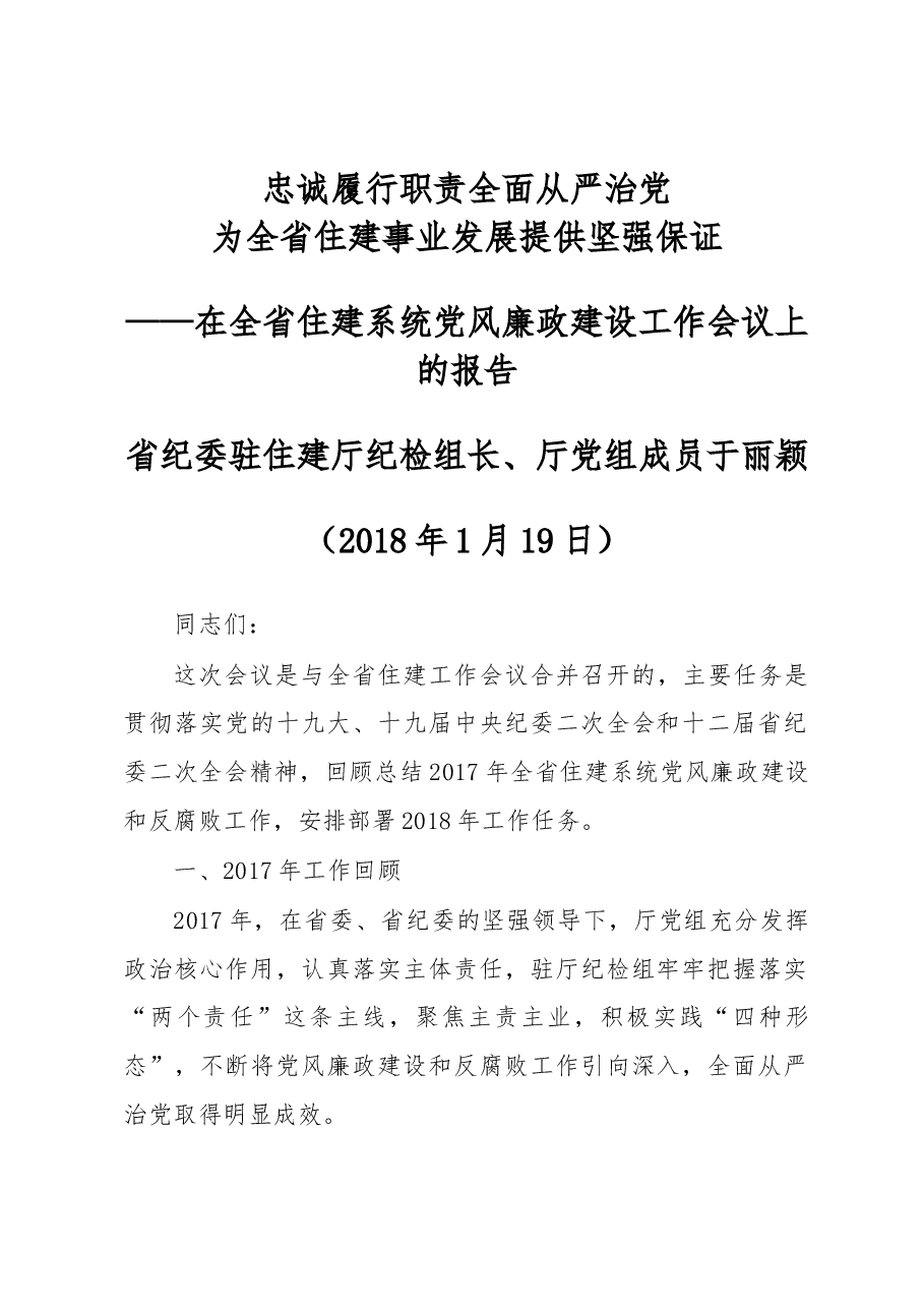 厅纪检组长于丽颖同志在全省住建系统党风廉政建设工作会议上的报告.docx,第1页预览