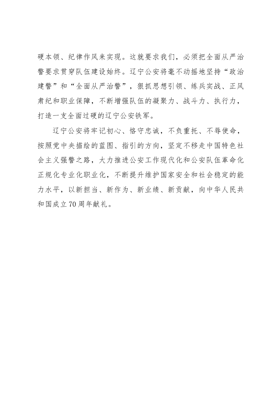 王大伟:永葆忠诚本色 锻造高素质过硬队伍.docx,第4页预览