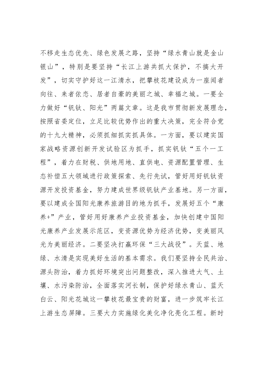 攀枝花市委书记李建勤在市委理论学习中心组党的十九大精神专题学习会上的讲话.docx,第4页预览