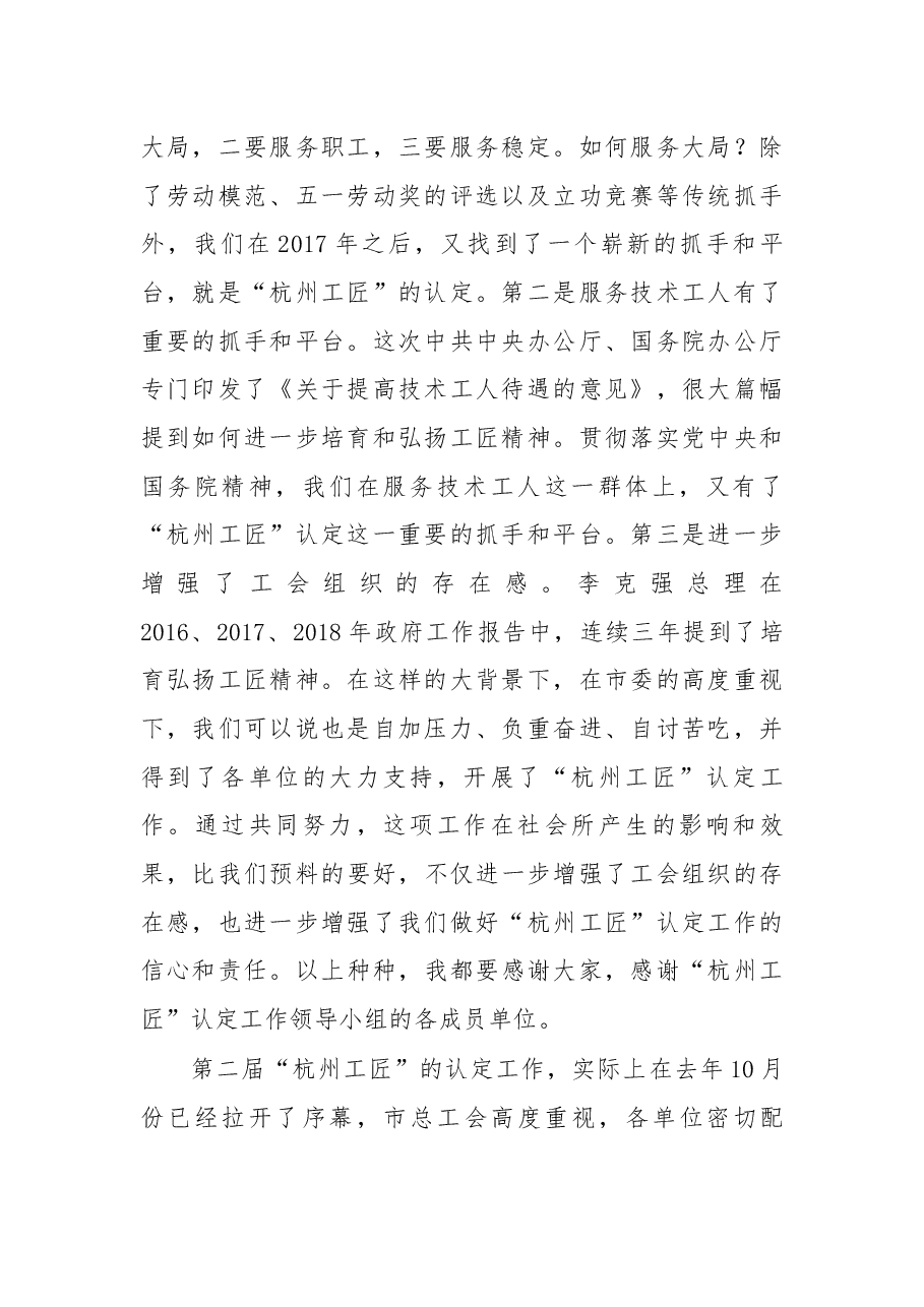 在第二届“杭州工匠”认定工作领导小组会议上的讲话摘要.docx,第2页预览