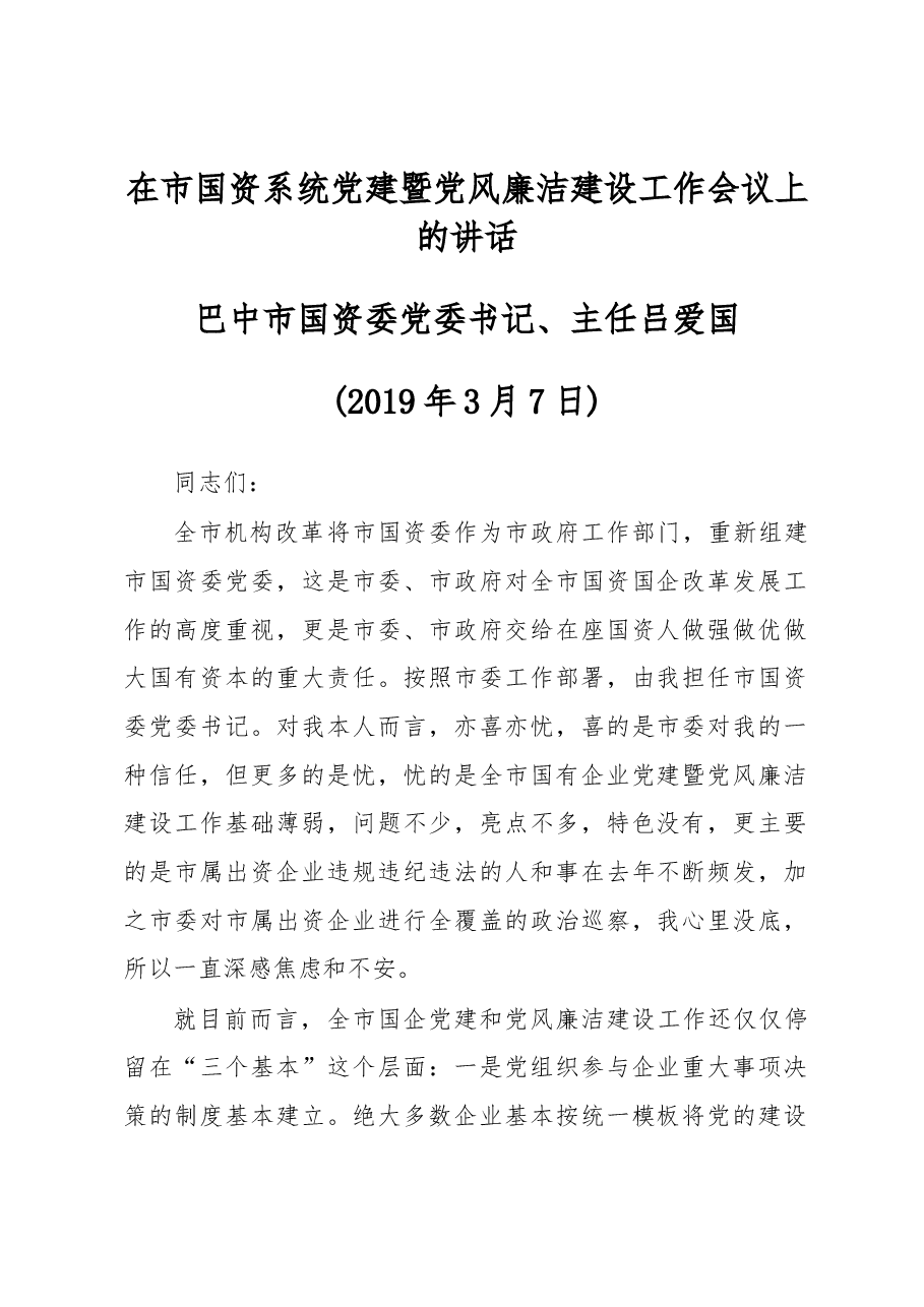 在市国资系统党建暨党风廉洁建设工作会议上的讲话.docx,第1页预览