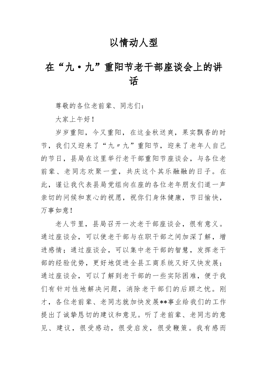 在“九·九”重阳节老干部座谈会上的讲话.docx,第1页预览