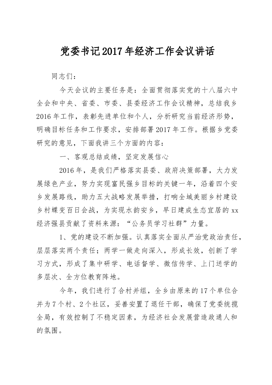 党委书记经济工作会议讲话稿.doc,第1页预览