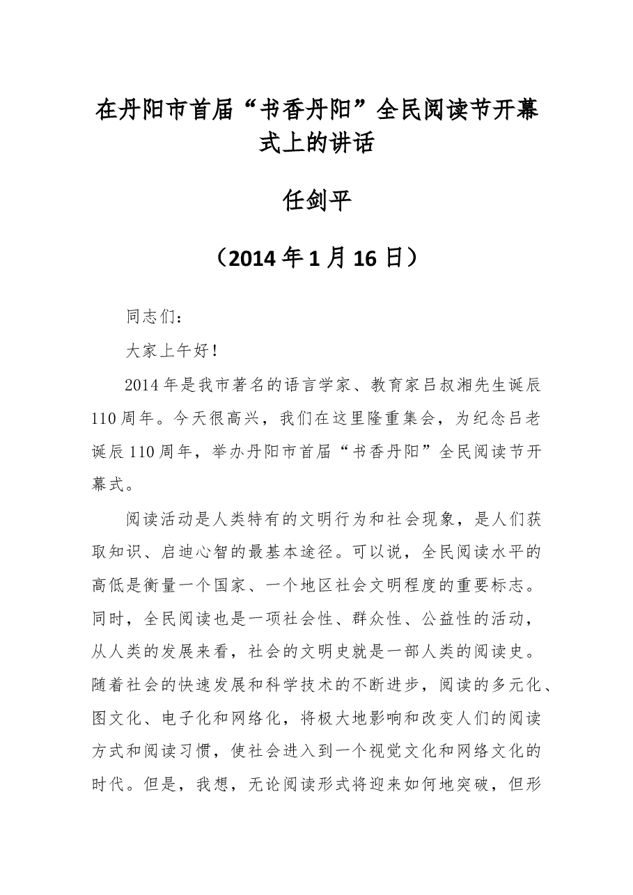 在丹阳市首届“书香丹阳”全民阅读节开幕式上的讲话.docx,第1页预览