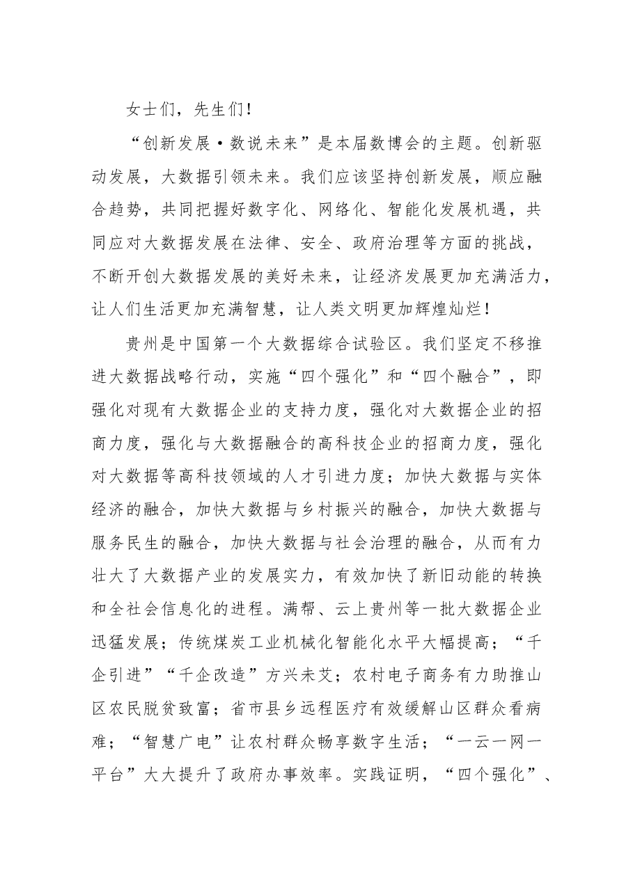 在2019中国国际大数据产业博览会开幕式上的欢迎辞.docx,第3页预览