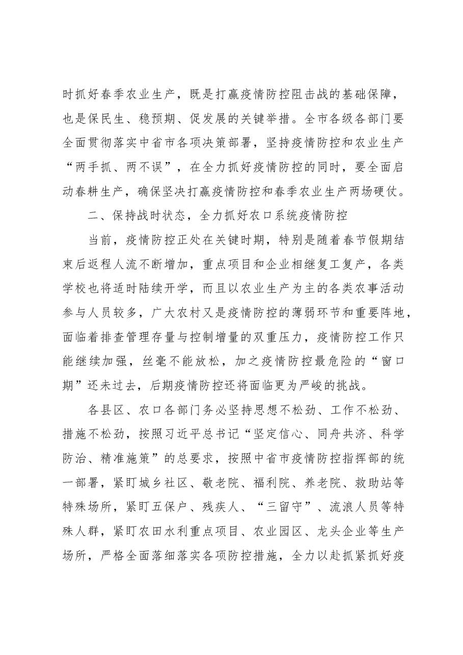 在全市农口系统疫情防控和农业生产工作视频会上的讲话.docx,第2页预览