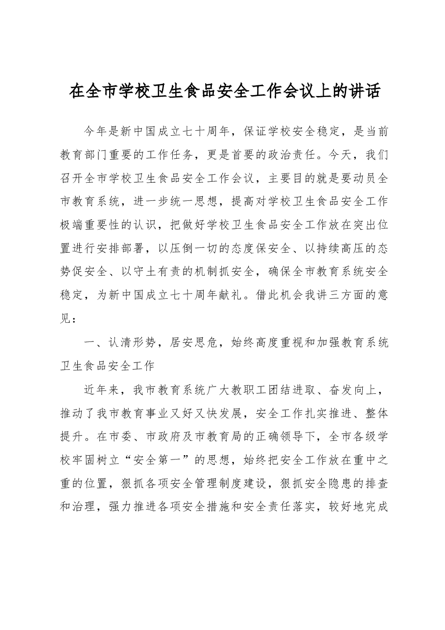在全市学校卫生食品安全工作会议上的讲话.docx,第1页预览