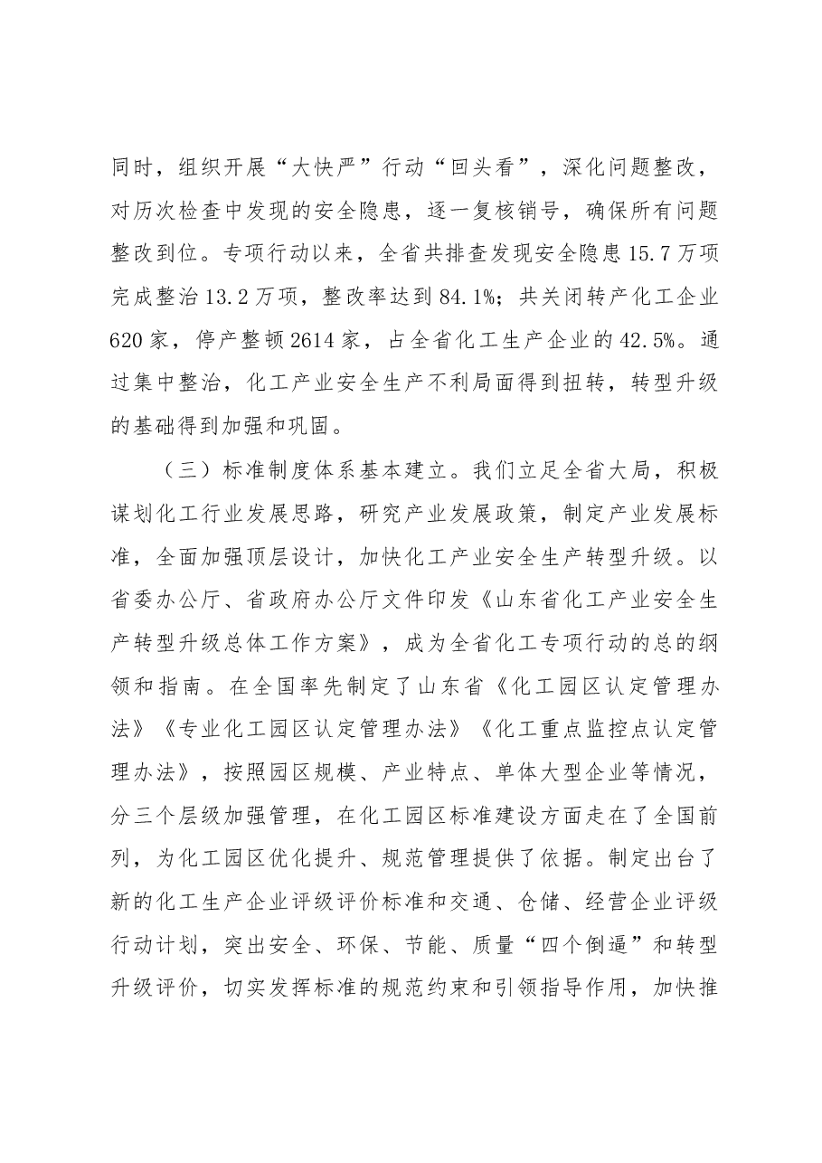 王超英在全省化工专项行动工作会议上的讲话.docx,第3页预览