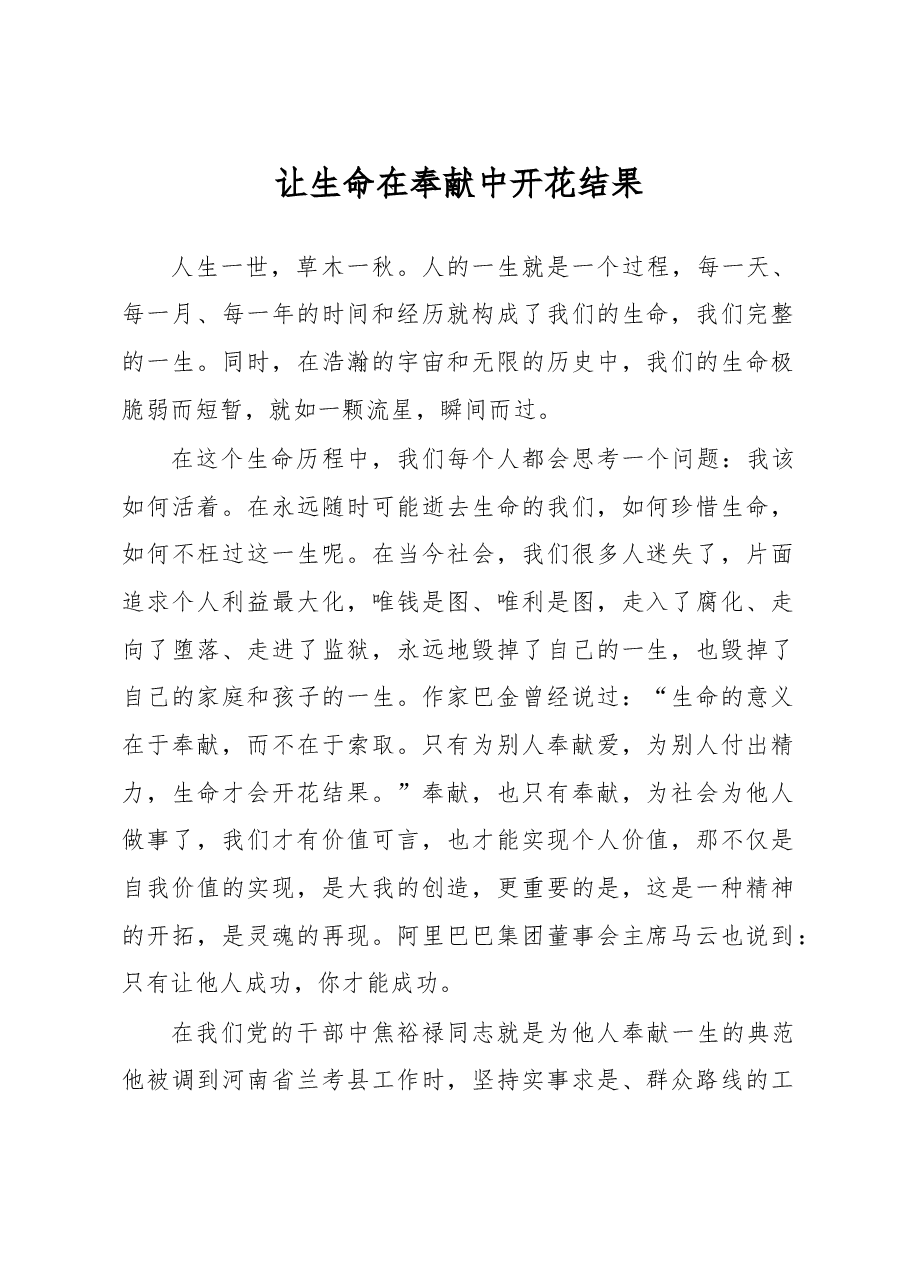 让生命在奉献中开花结果.doc,第1页预览