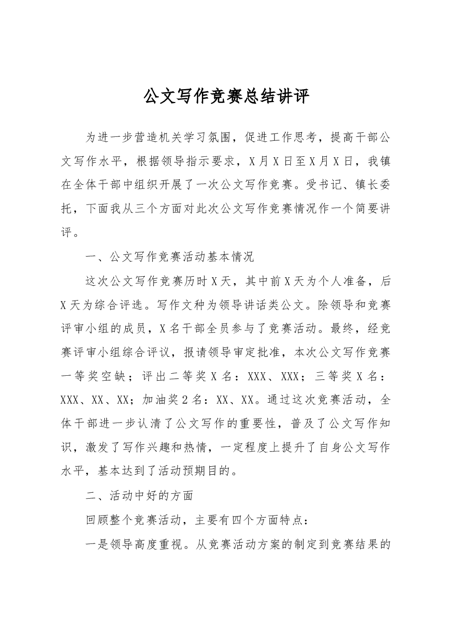 在公文写作比赛上的点评讲话.docx,第1页预览