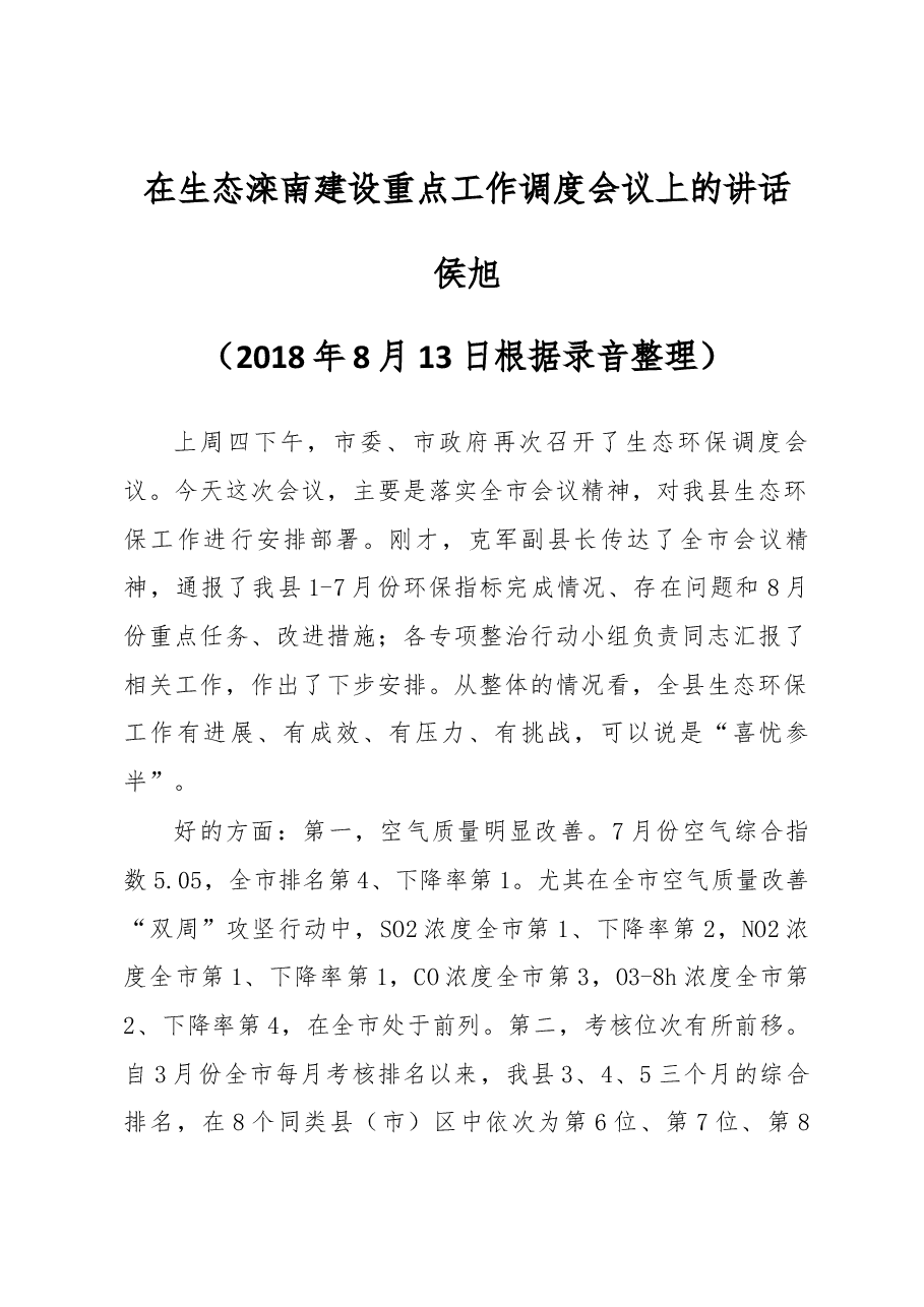 侯旭同志在生态滦南建设重点工作调度会议上的讲话.docx,第1页预览