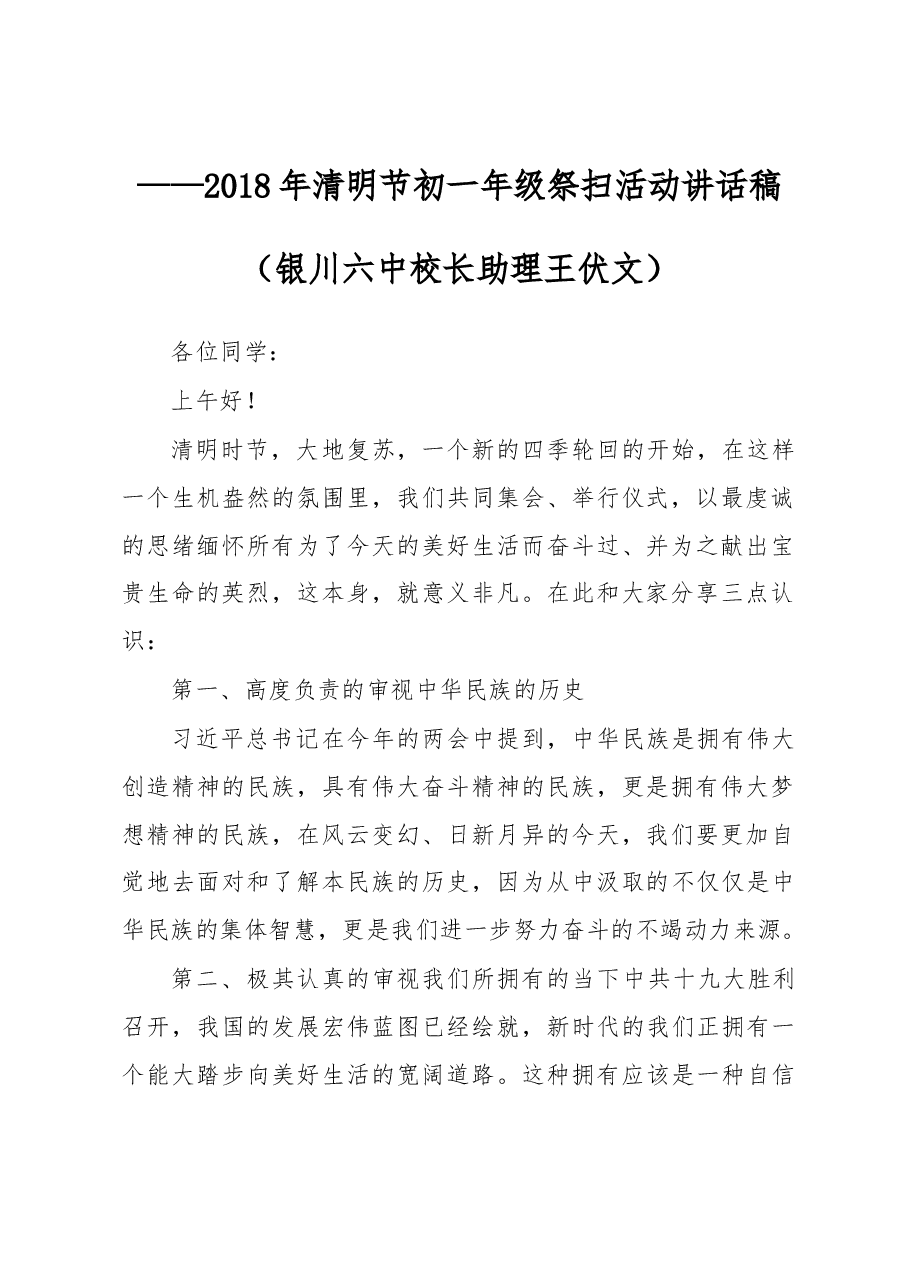 (34篇)清明节祭扫活动讲话汇编.docx,第3页预览