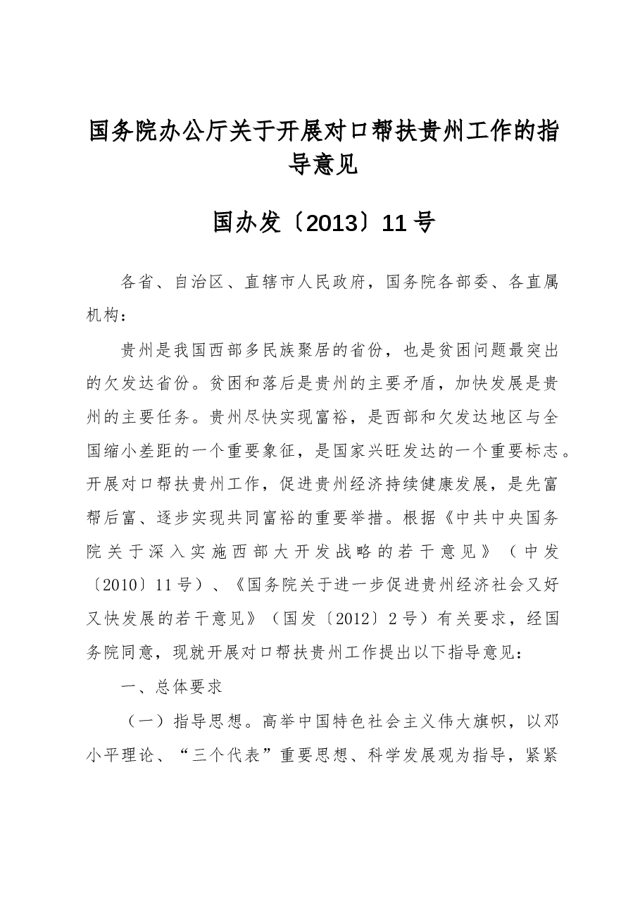 国务院办公厅关于开展对口帮扶贵州工作的指导意见.docx,第1页预览
