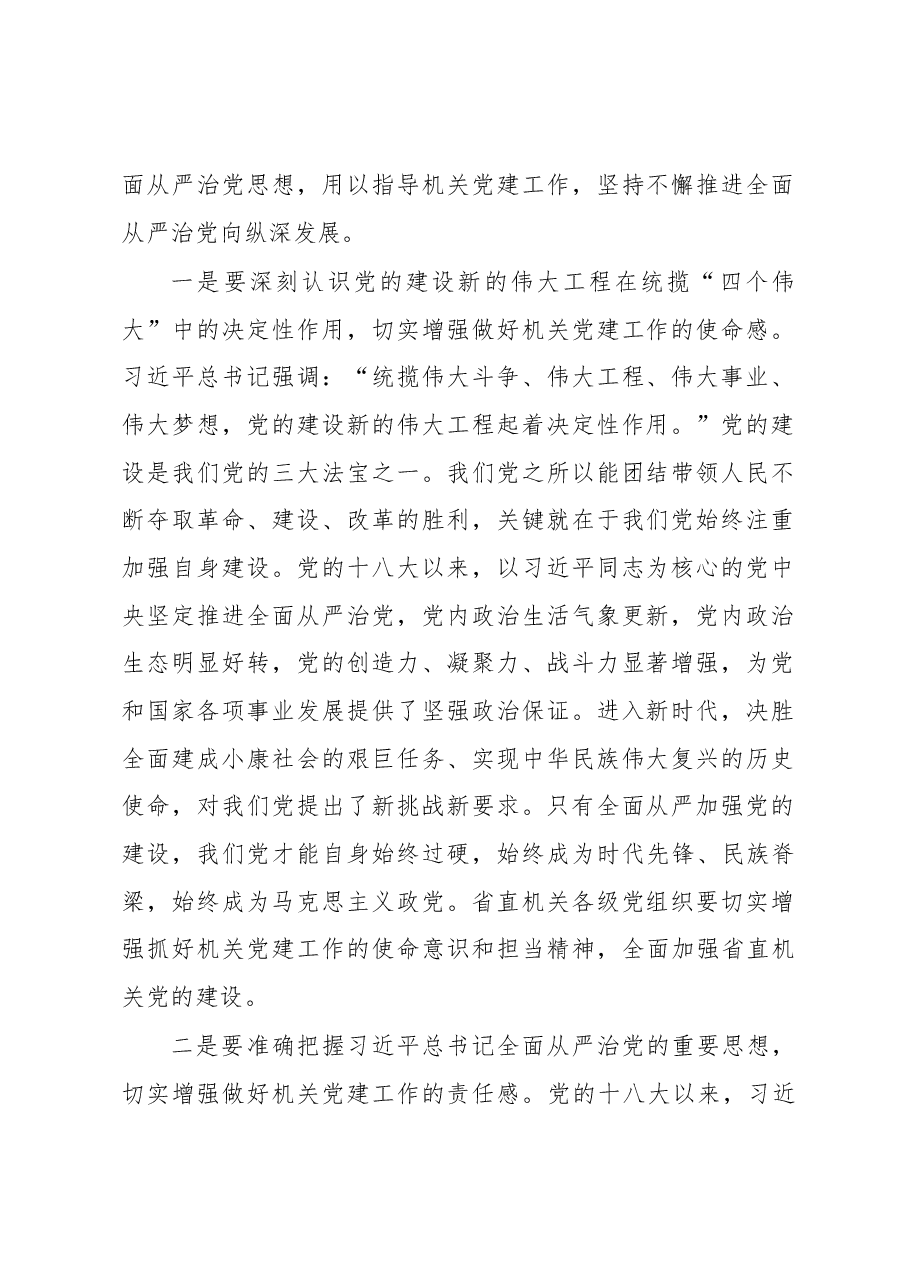 在全省机关党的工作会议上的讲话.docx,第2页预览