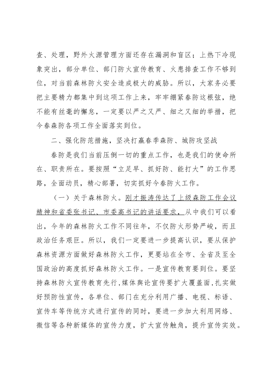 祝天姝同志在全区2018年春季森林、城镇防火工作会议上的讲话.docx,第4页预览