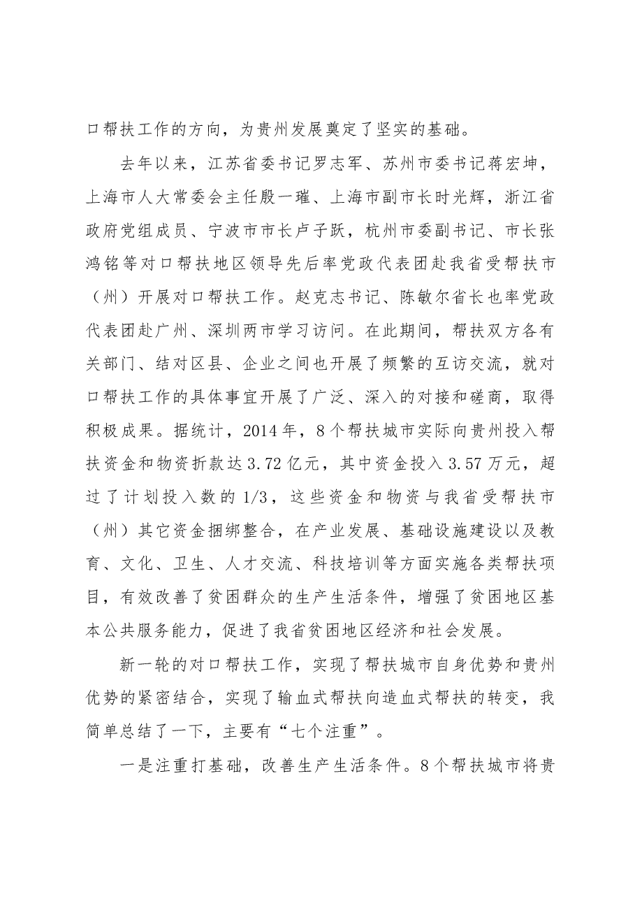 刘远坤:在2015年对口帮扶贵州工作恳谈会上的讲话.docx,第4页预览