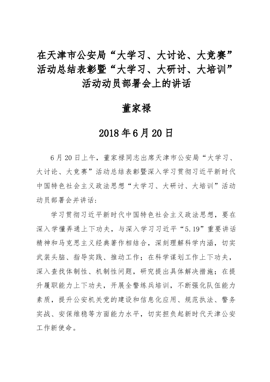 董家禄:在天津市公安局“大学习、大讨论、大竞赛”活动总结表彰暨“大学习、大研讨、大培训”活动动员部署会上的讲话.docx,第1页预览