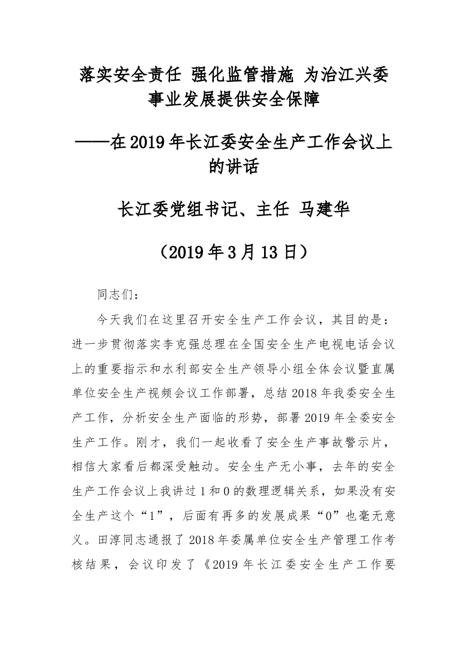 —在2019年长江委安全生产工作会议上的讲话.docx,第1页预览
