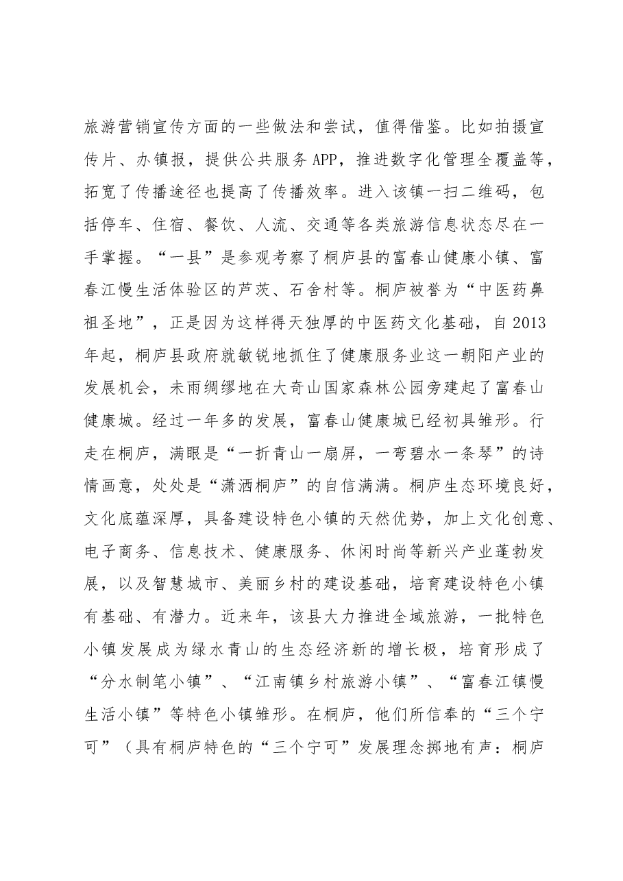 他山之石可以攻玉——赴浙、苏学习考察特色小镇建设的报告.docx,第4页预览