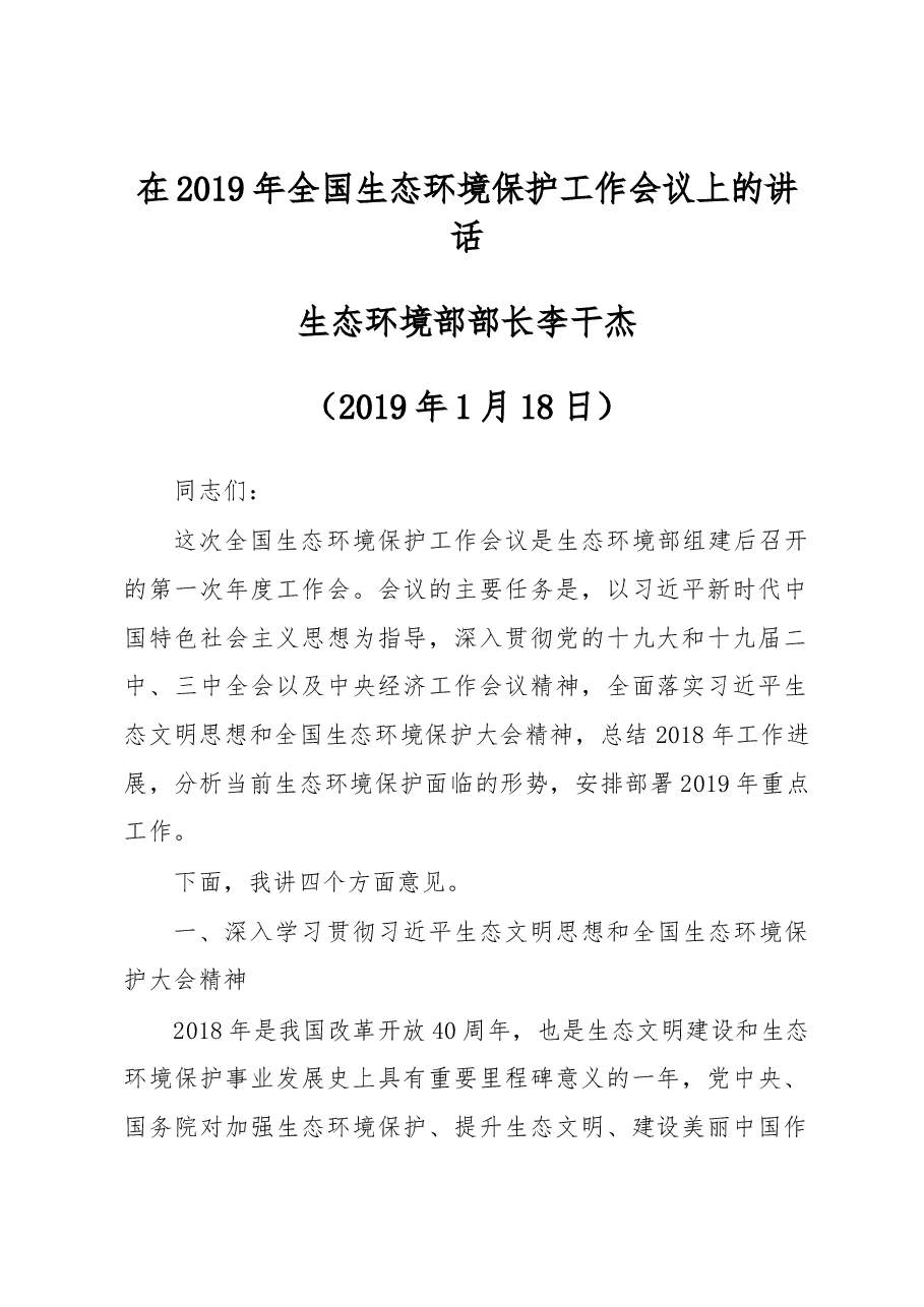 李干杰在2019年全国生态环境保护工作会议上的讲话.docx,第1页预览