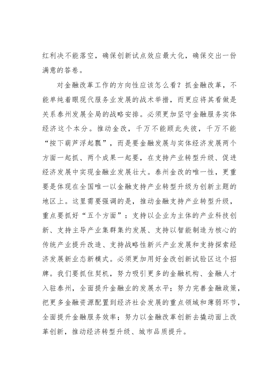 泰州市委书记曲福田:坚定金融改革信心决心 抓紧抓实金融改革工作.doc,第4页预览