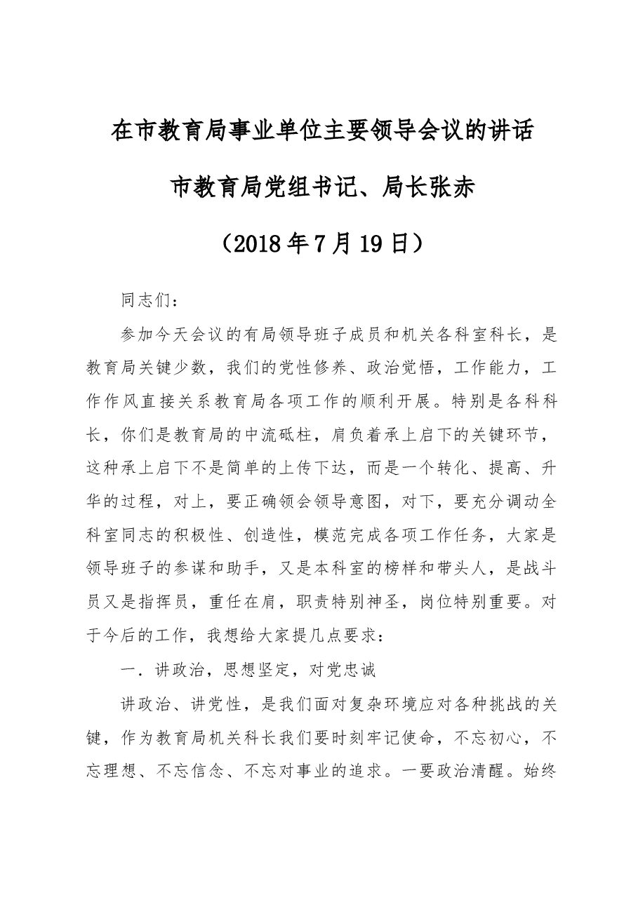 在市教育局事业单位主要领导会议的讲话.docx,第1页预览