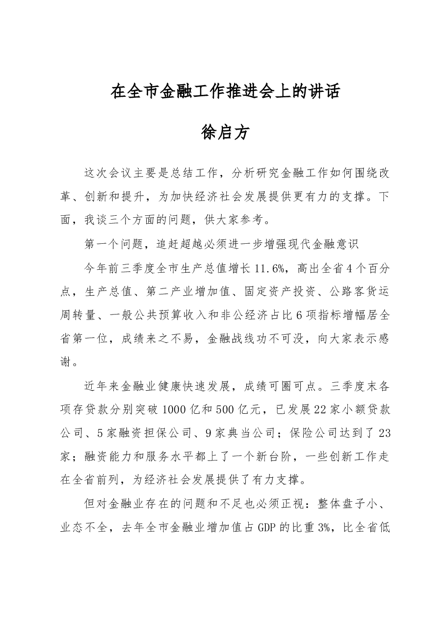 徐启方同志:在全市金融工作推进会上的讲话.docx,第1页预览