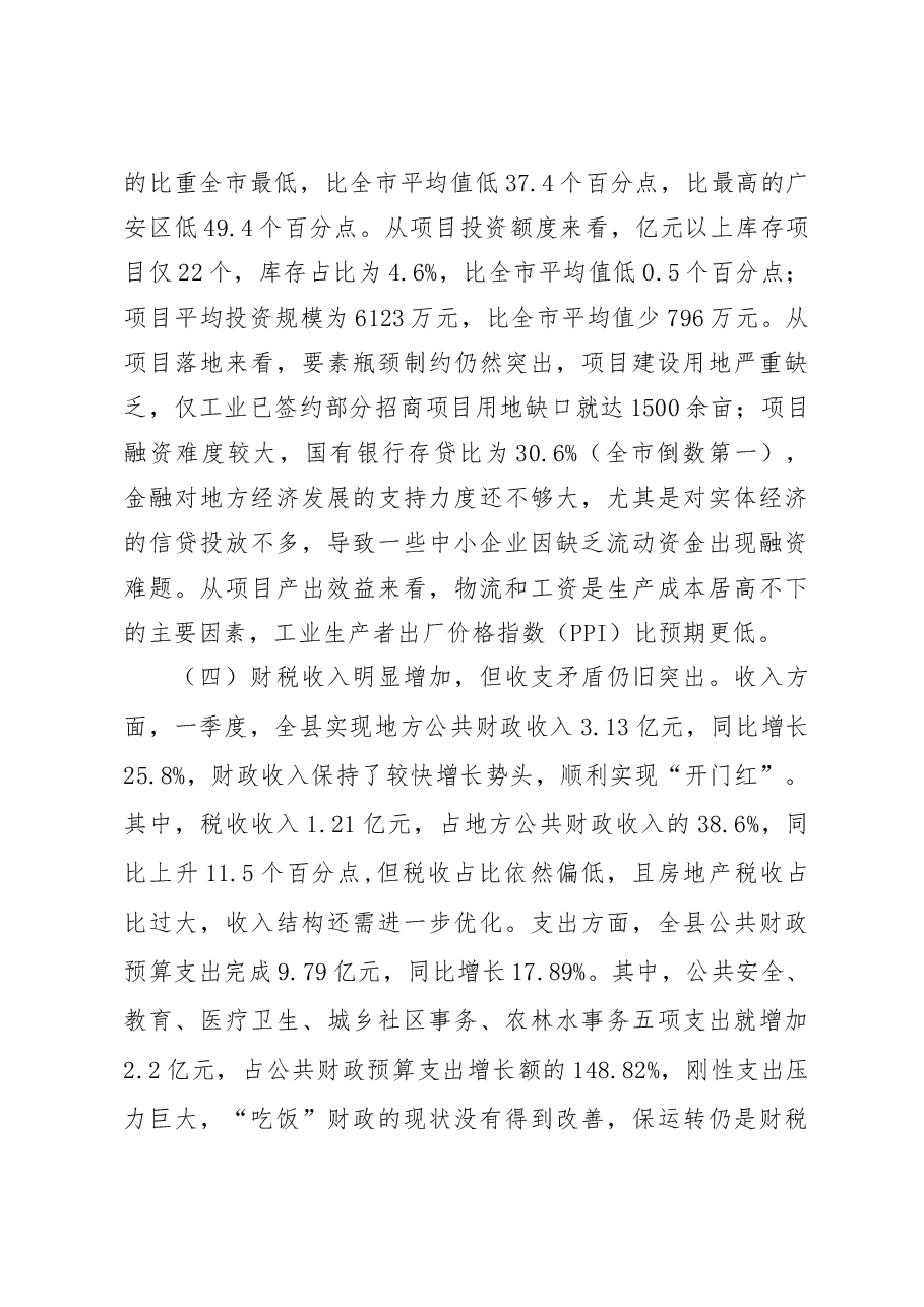 在全县一季度经济形势分析会上的讲话.doc,第4页预览