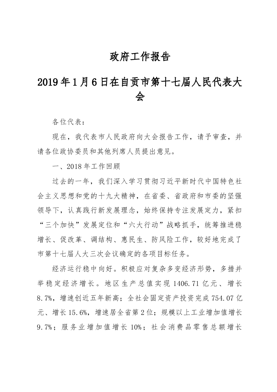 自贡市政府工作报告.docx,第1页预览