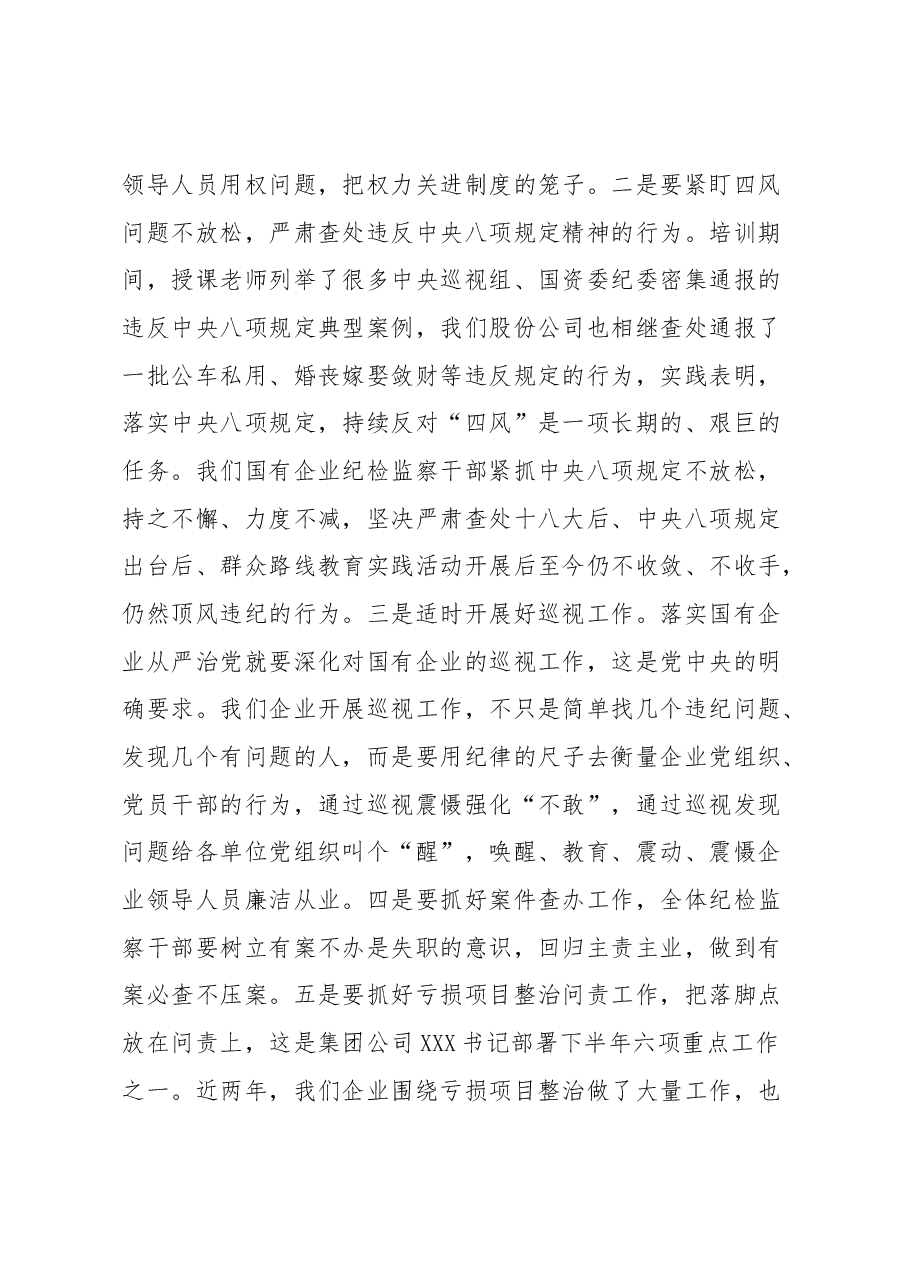 国有企业纪检监察干部培训学习心得体会.docx,第4页预览