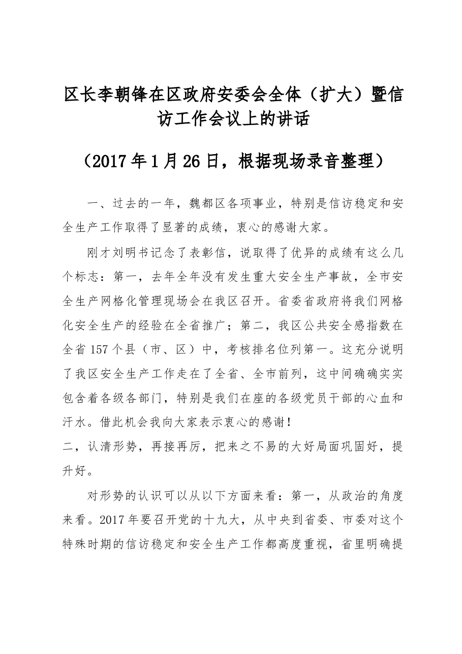 区长李朝锋在区政府安委会全体(扩大)暨信访工作会议上的讲话.docx,第1页预览