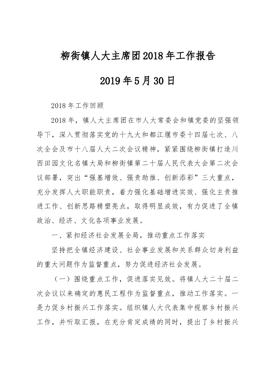 柳街镇人大主席团2018年工作报告.docx,第1页预览
