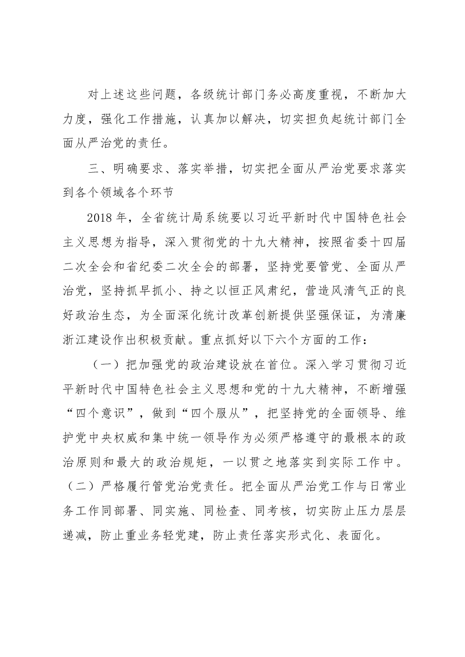 王杰在全省统计局系统全面从严治党工作暨“举一反三、建立防范和惩治统计造假弄虚作假长效机制”专项行动视频会议上的讲话(摘要).docx,第3页预览