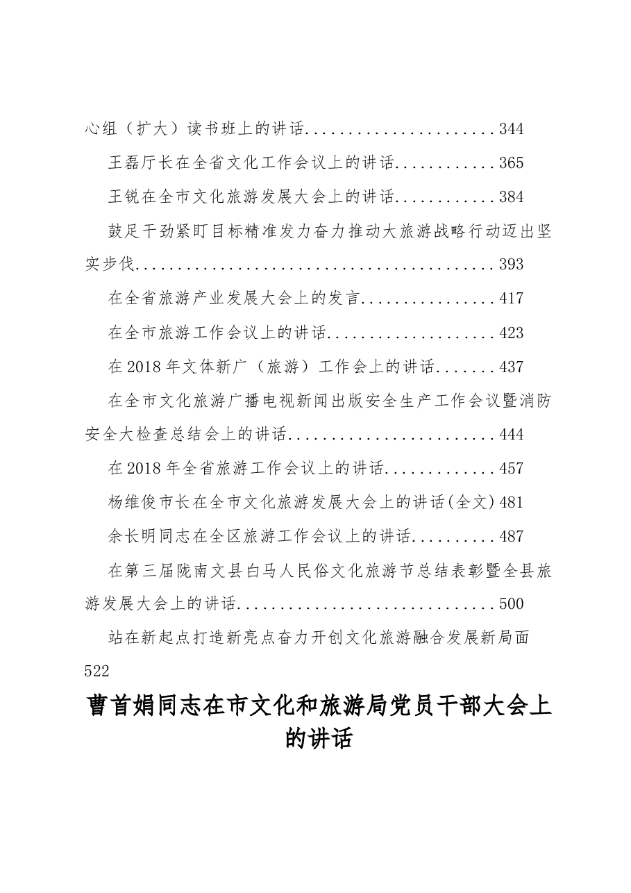 (38篇)文化旅游工作会讲话汇编.docx,第3页预览