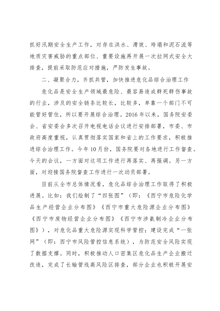 在市安委会第九次全体会议暨全市危险化学品安全综合治理工作推进会议上的讲话.docx,第3页预览